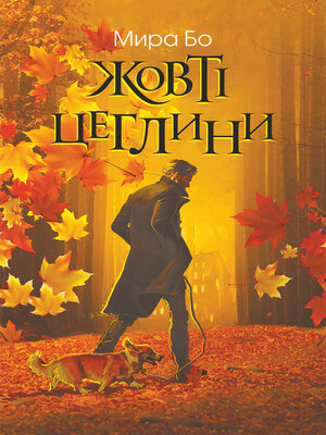 cover image of Жовті цеглини